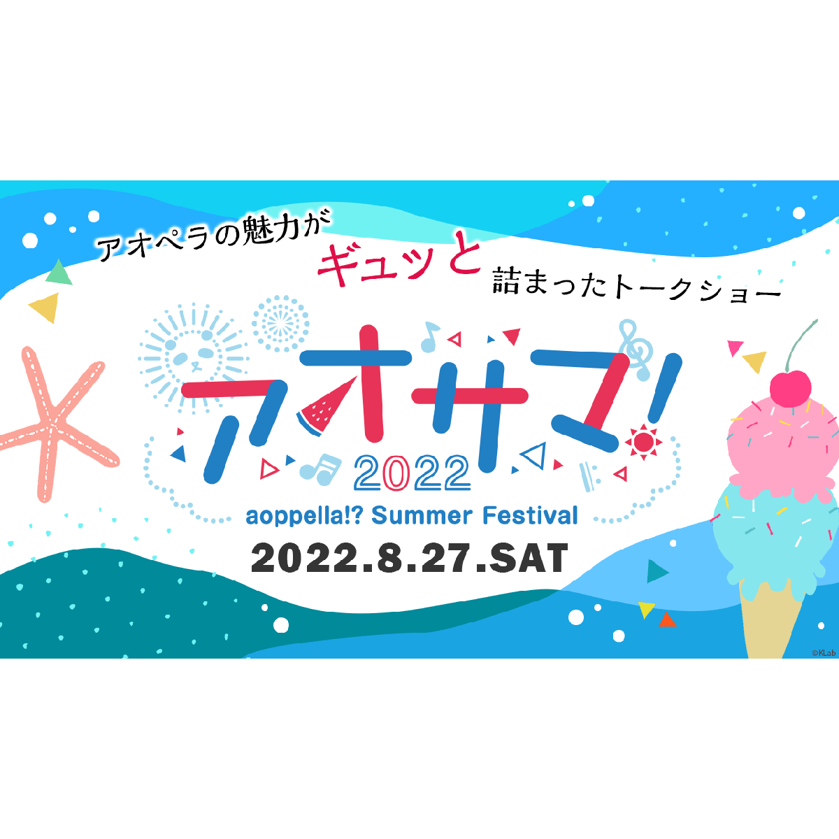 木村良平、KENN、佐藤拓也、濱野大輝が出演！『アオペラ -aoppella!?-』初の夏イベント「アオサマ」が8月27日(土)に開催決定！ - 画像一覧（3/4）