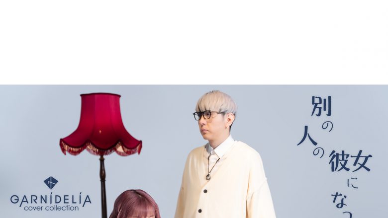 GARNiDELiA、カバーソングシリーズ第7弾・wacci「別の人の彼女になったよ」MVを公開