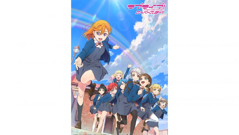 7月17日よりNHK Eテレにて毎週日曜19時から放送予定！TVアニメ『ラブライブ！スーパースター!!』2期PV公開！