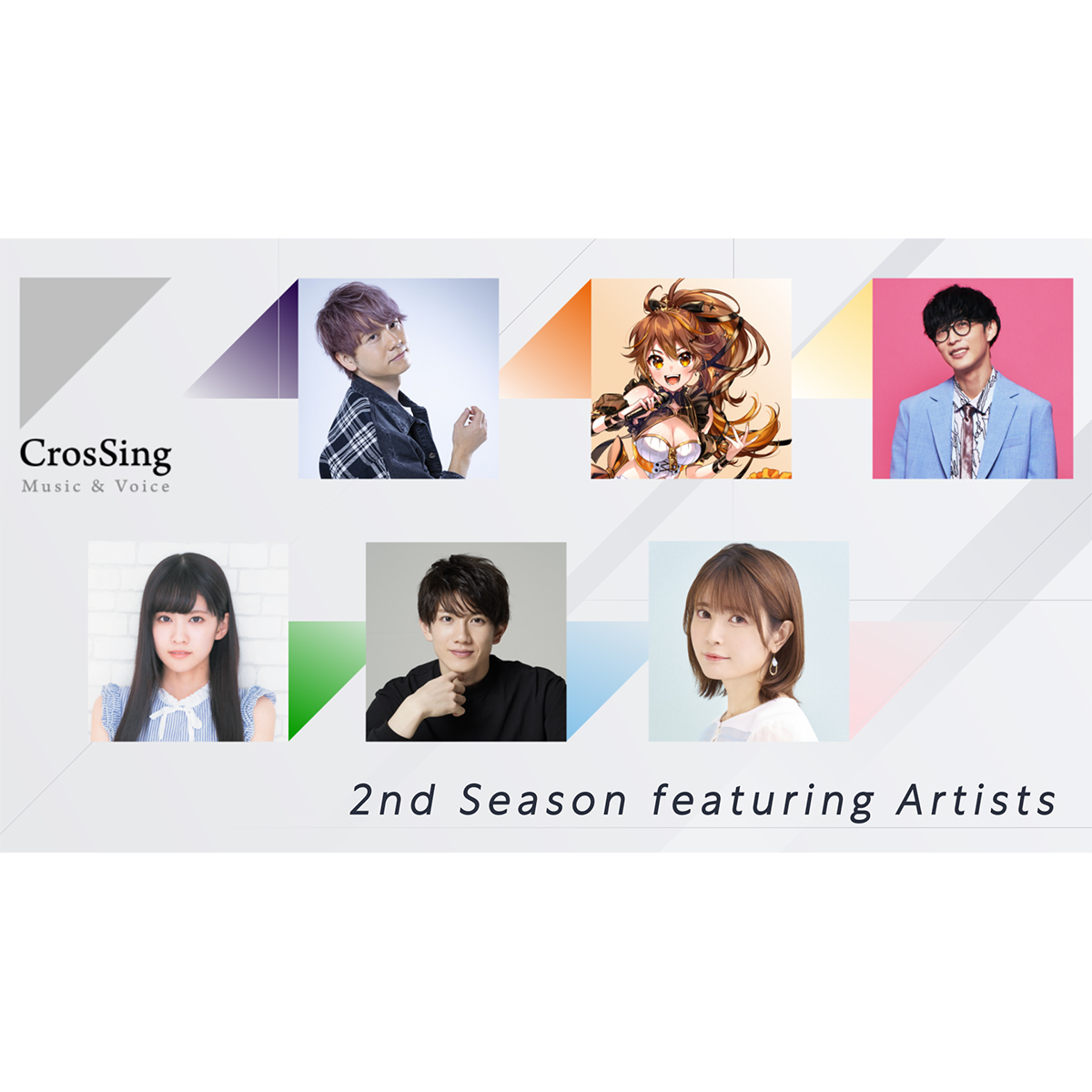 大好評カバーソングプロジェクト「CrosSing」の2nd Seasonラインナップ解禁！声優・竹達彩奈、大西亜玖璃、林勇、アニソンシンガー・オーイシマサヨシ、俳優・赤澤遼太郎、VTuber・獅子神レオナが参加！ - 画像一覧（2/2）