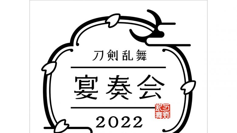 和楽器とオーケストラが織りなす『刀剣乱舞-宴奏会-2022』、『刀剣乱舞-ONLINE-』の七周年記念企画として2022年9月より全国5都市で開催決定！