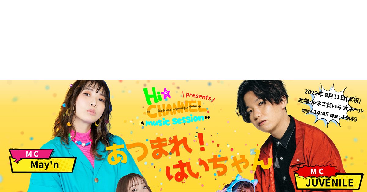 May'n・JUVENILE・大橋彩香・Liyuuらが出演する「Hi☆Channel-music 