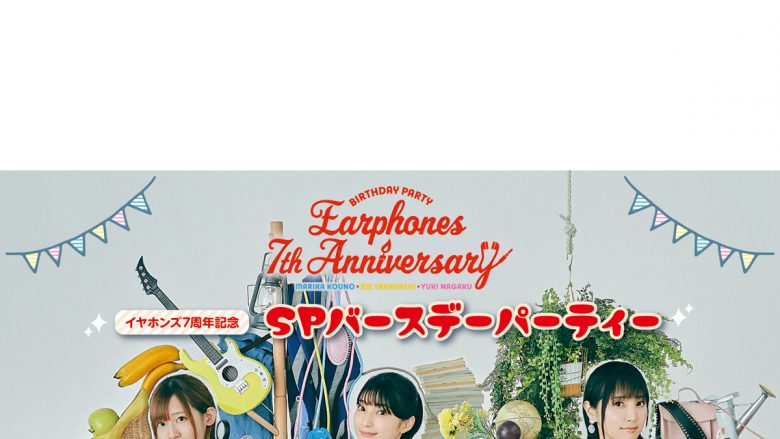 声優ユニット「イヤホンズ」本日デビュー7周年！7周年記念ムービー公開！本日20時からは生配信トークイベント「イヤホンズ7周年記念 SPバースデーパーティー」開催！衣装展など7周年企画も目白押し！