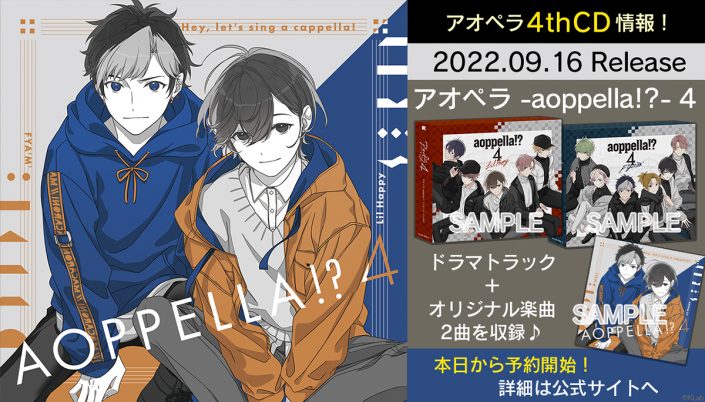 アオペラ Aoppella 4th Cdが9月16日リリース決定 J Popカバー第3弾は 全力少年 と シュガーソングとビターステップ リスアニ Web アニメ アニメ音楽のポータルサイト