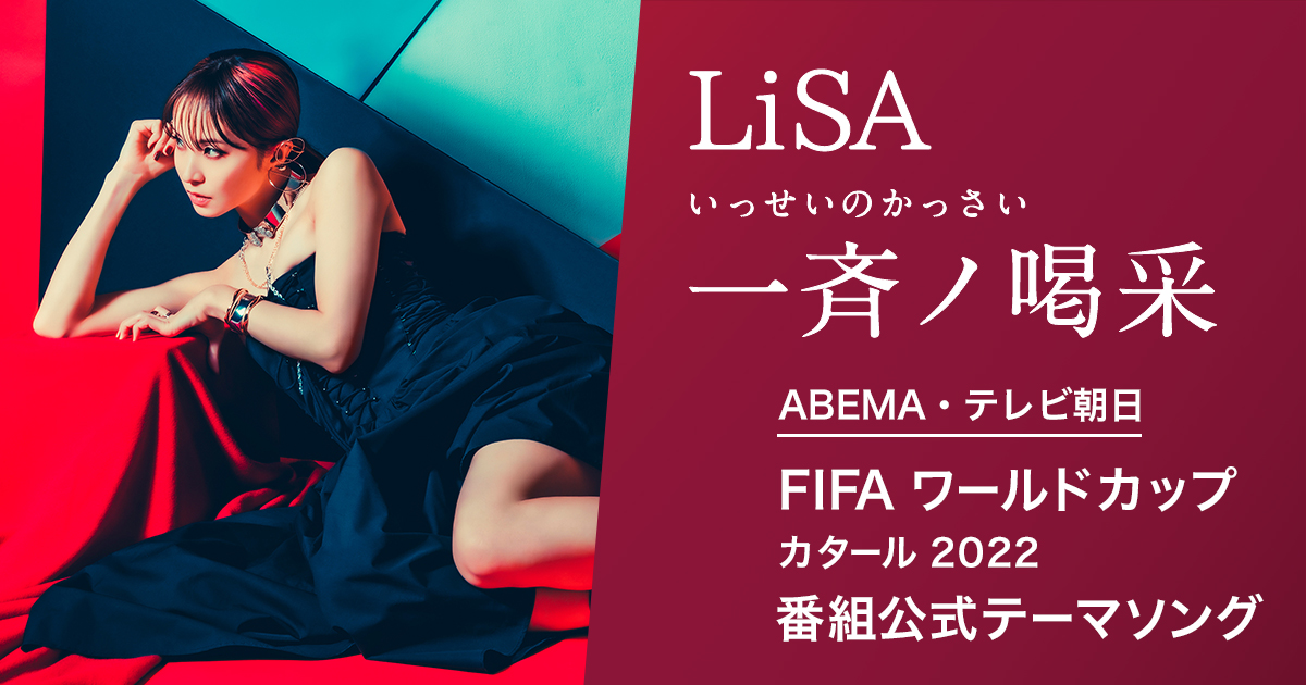 LiSA「一斉ノ喝采」がFIFA ワールドカップ カタール 2022 番組公式テーマソングに決定！