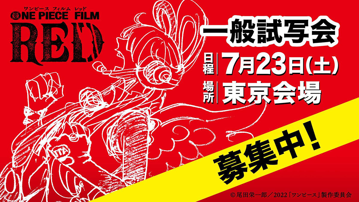 15組30名さまご招待 映画 One Piece Film Red 一般試写会 東京 7月23日開催 リスアニ Web アニメ アニメ音楽のポータルサイト