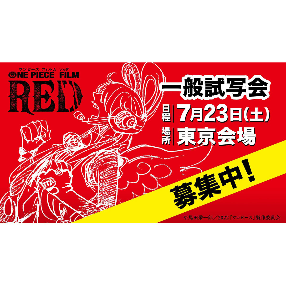 15組30名さまご招待 映画 One Piece Film Red 一般試写会 東京 7月23日開催 リスアニ Web アニメ アニメ音楽のポータルサイト