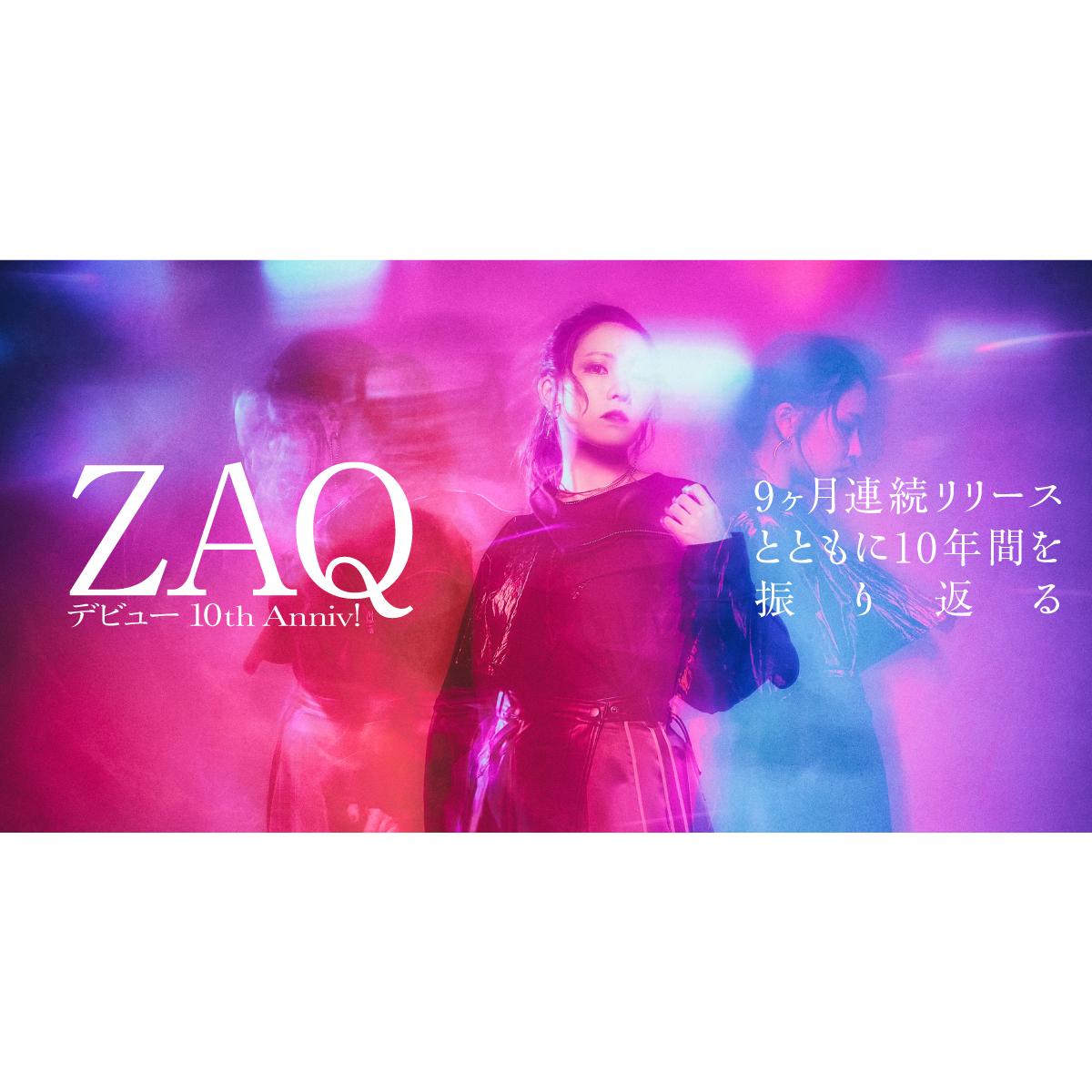 【10周年記念連載】第5回：ZAQ 第六弾「TENSION ENCHANTER」――9ヵ月連続リリースとともに10年間を振り返る！ - 画像一覧（9/9）