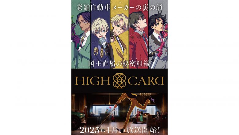 オリジナルTVアニメーション『HIGH CARD』2023年1月放送開始！キービジュアルやPVも公開！