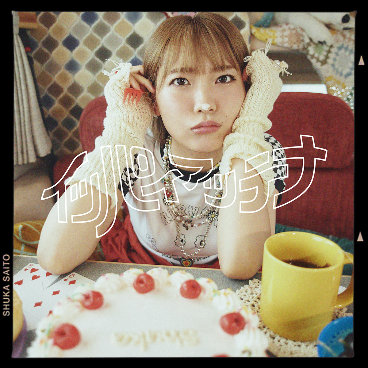 斉藤朱夏　3rdシングルリード曲「イッパイアッテナ」7月13日先行配信＆MV公開決定！ - 画像一覧（1/2）