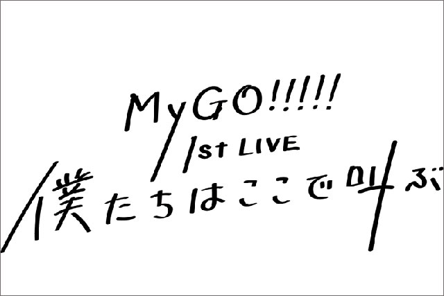 迷子でも進め――「BanG Dream!」から生まれた“現実”と“仮想”が同期するバンド「MyGO!!!!!」1st LIVE「僕たちはここで叫ぶ」レポート - 画像一覧（1/10）