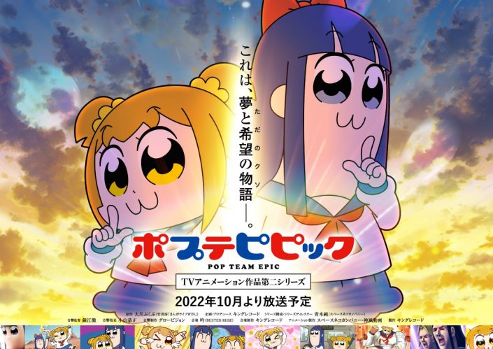 ポプテピピック Tvアニメーション作品第二シリーズ キービジュアル公開 そして Youtubeにて過去作スペシャル編を期間限定公開決定 リスアニ Web アニメ アニメ音楽のポータルサイト