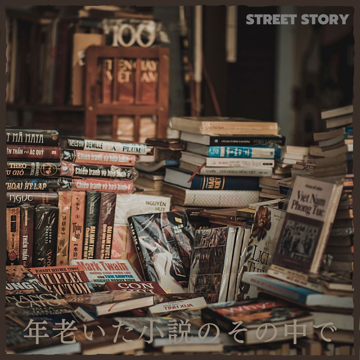 沢城千春率いるロックバンド・STREET STORY デジタルシングル「年老いた小説のその中で」配信開始！ - 画像一覧（3/8）