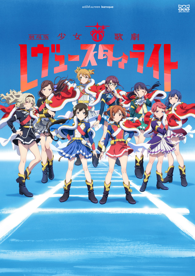 少女☆歌劇 レヴュースタァライト』9月21日に劇場版オーケストラ