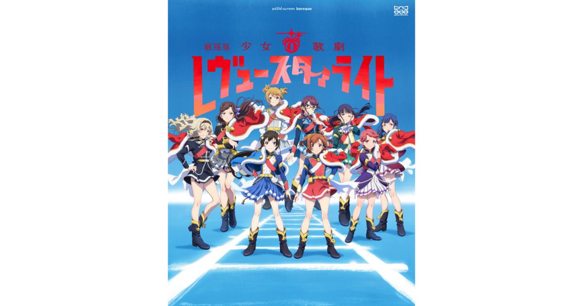 少女☆歌劇 レヴュースタァライト』9月21日に劇場版オーケストラ