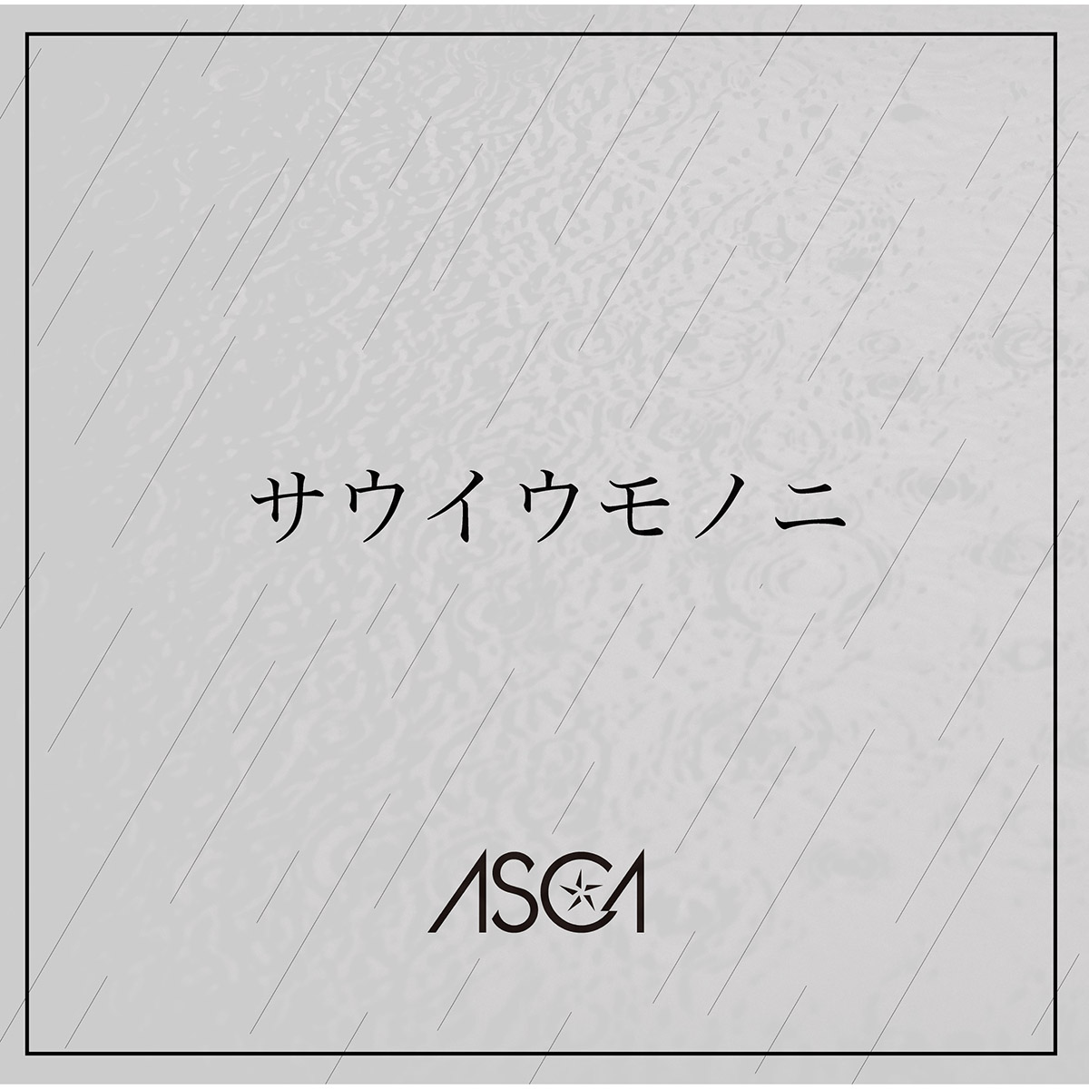 ASCA Digital Single「サウイウモノニ」配信＆MV公開スタート！ - 画像一覧（4/4）