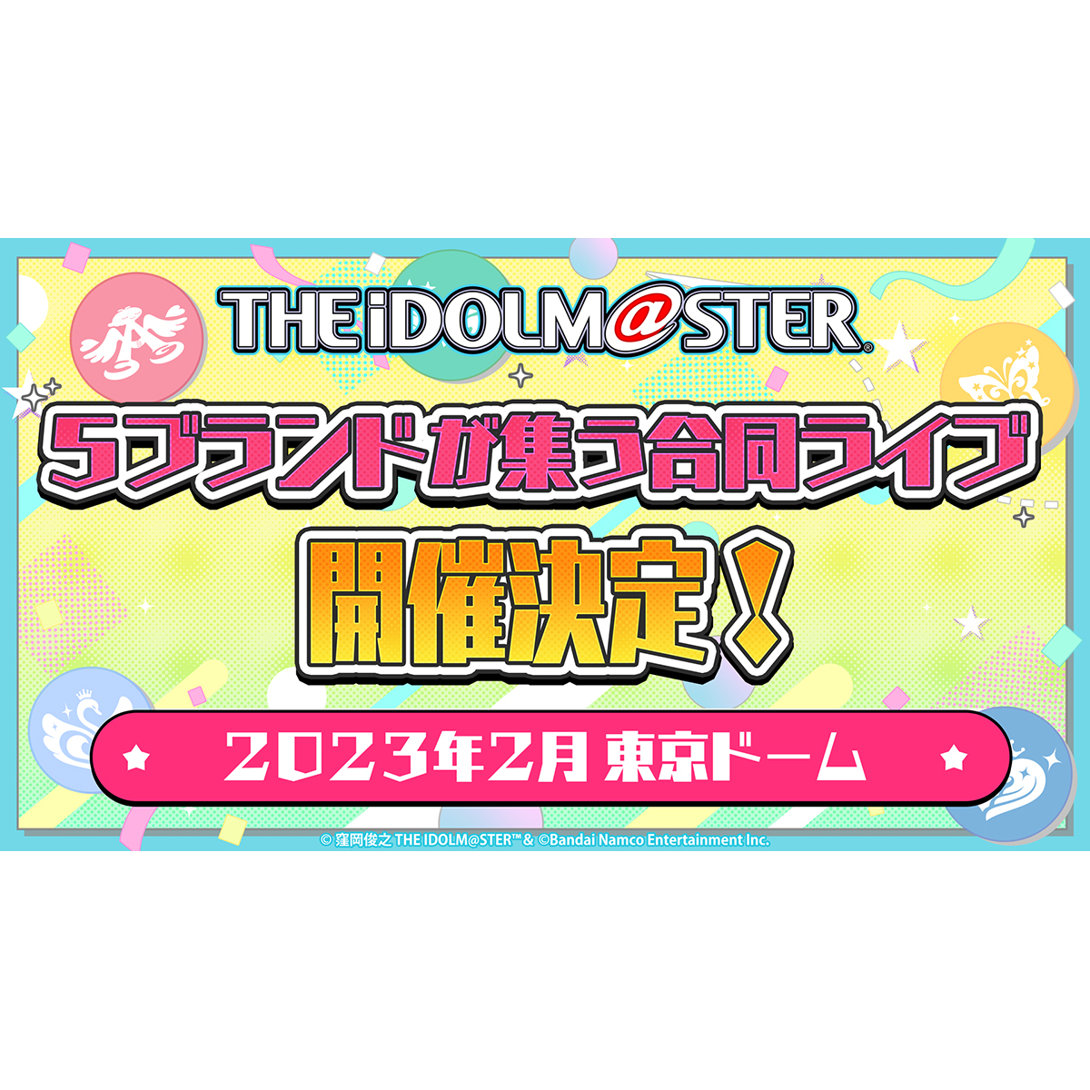 2023年2月・東京ドームにて「アイドルマスター」シリーズ５ブランドが集う合同ライブの開催が決定！ - 画像一覧（1/2）