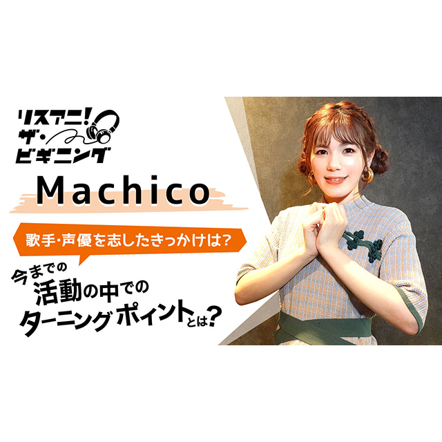 【リスアニ！ザ・ビギニング】Machico ―歌手・声優を目指したきっかけは？― - 画像一覧（2/2）