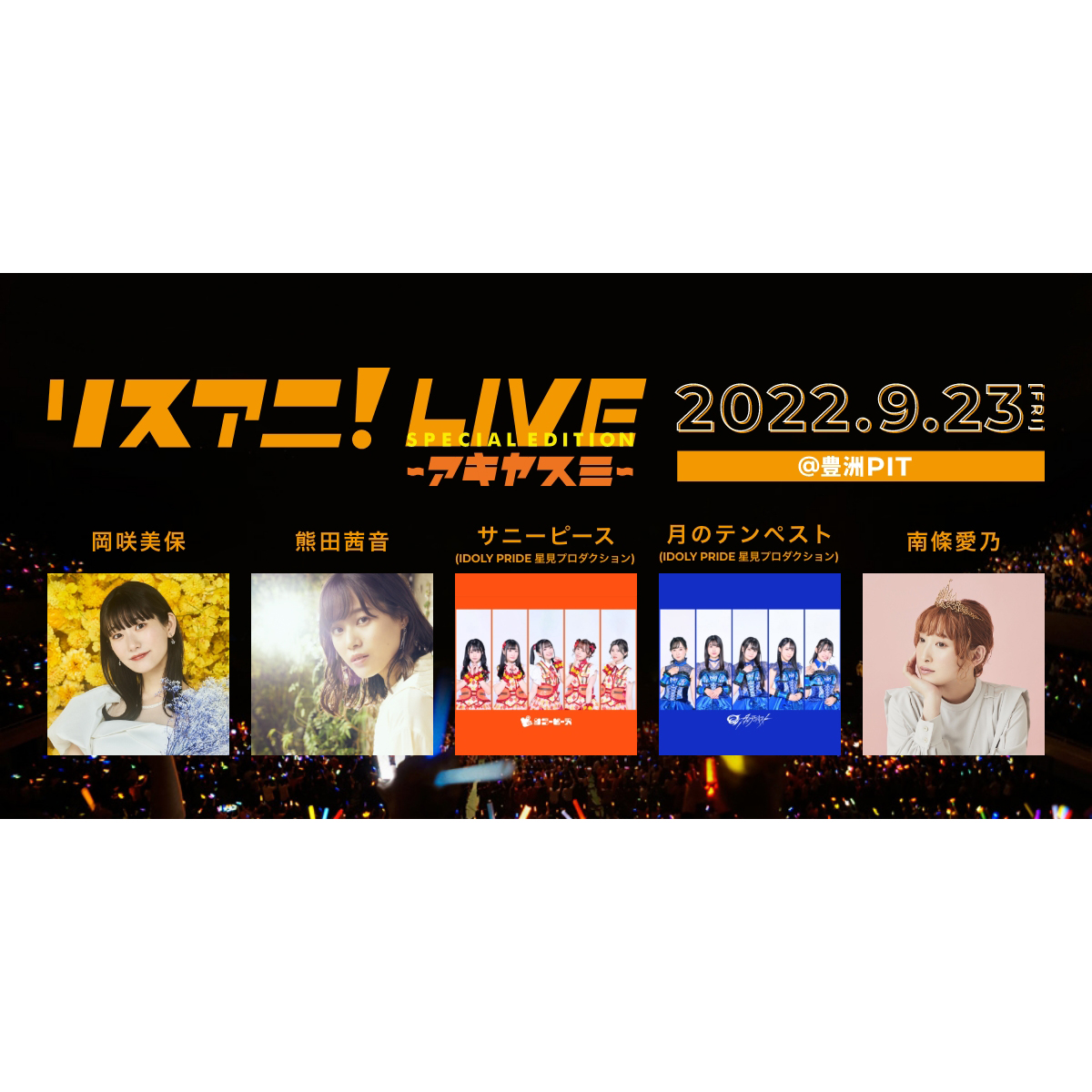 岡咲美保、熊田茜音、サニーピース（IDOLY PRIDE 星見プロダクション）、月のテンペスト（IDOLY PRIDE 星見プロダクション）、南條愛乃出演！　9月23日（金・祝）に、豊洲PITにて“リスアニ！LIVE SPECIAL EDITION アキヤスミ”開催決定！ - 画像一覧（3/4）