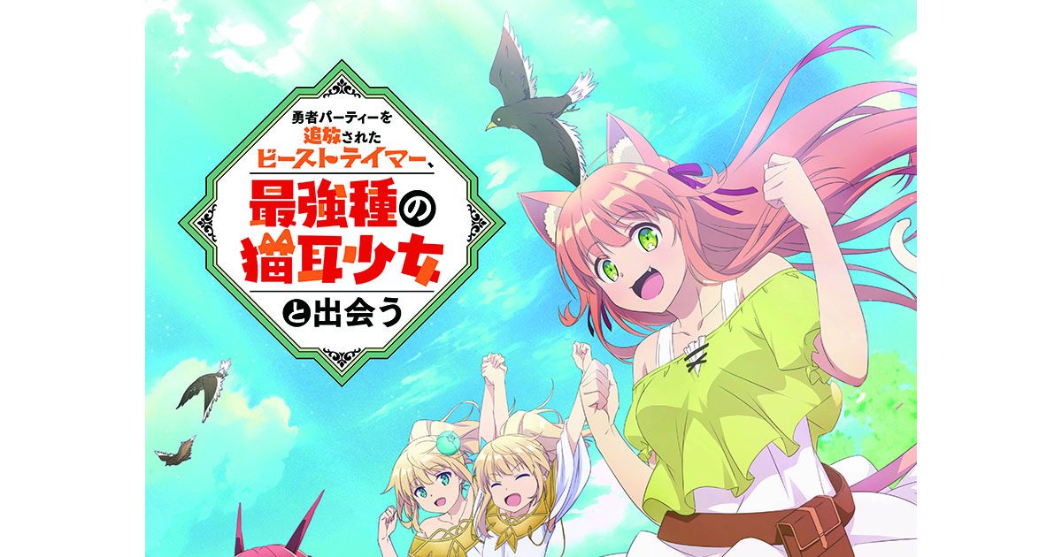 PV第1弾】TVアニメ「勇者パーティーを追放されたビーストテイマー、最強種の猫耳少女と出会う」 - Vídeo Dailymotion