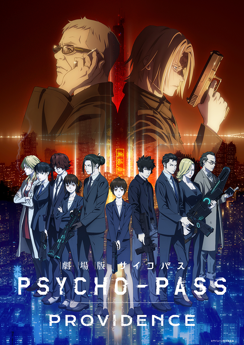 「PSYCHO-PASS サイコパス」2022年10月より“10周年プロジェクト”が始動！さらにシリーズ最新作として劇場版の制作が決定！ - 画像一覧（3/3）