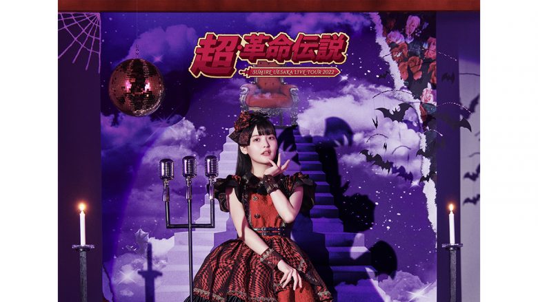 上坂すみれ 24日発売の「SUMIRE UESAKA LIVE TOUR 2022 超・革命伝説」Blu-rayより、幕間映像の一部とメイキングダイジェストを公開！