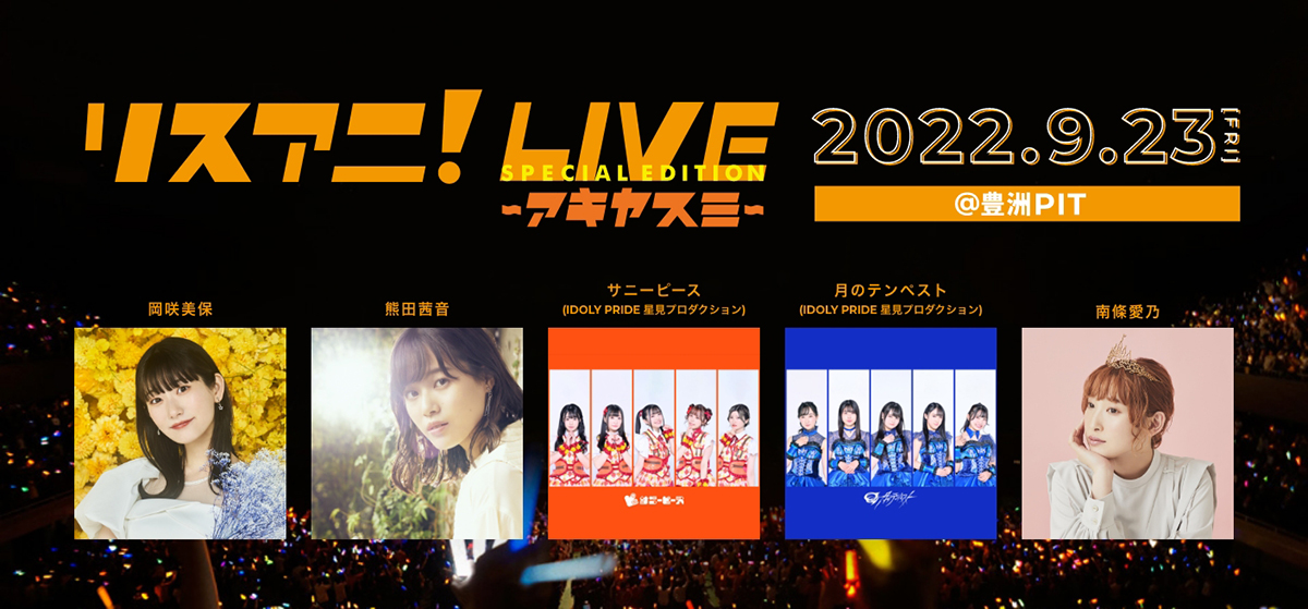 9月23日（金・祝）に豊洲PITにて開催される“リスアニ！LIVE SPECIAL EDITION アキヤスミ”のチケットプレイガイド先行受付が8月24日（水）18時よりスタート！ - 画像一覧（2/3）