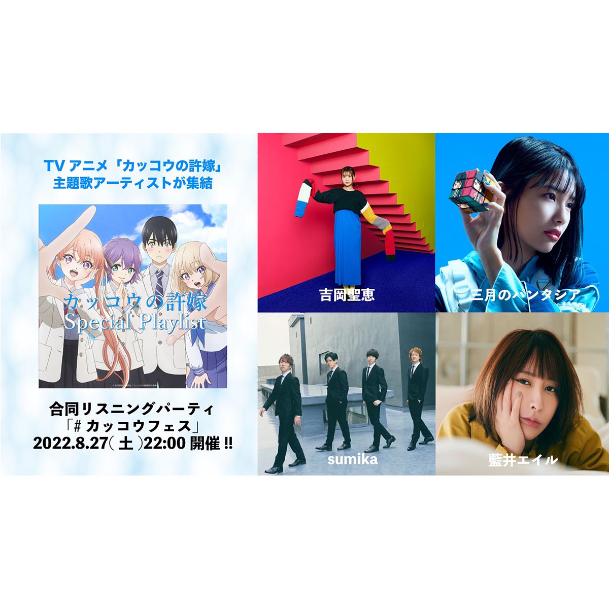 豪華アーティストが集結！ リスニングパーティ「カッコウフェス」、 8月27日（土）22時より開催決定！ - 画像一覧（2/2）