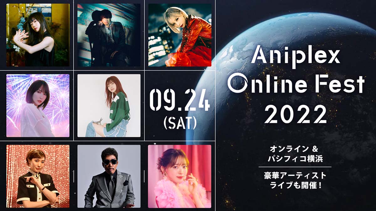 9月24日 オンライン&リアル開催！『Aniplex Online Fest 2022』ライブ出演者発表！