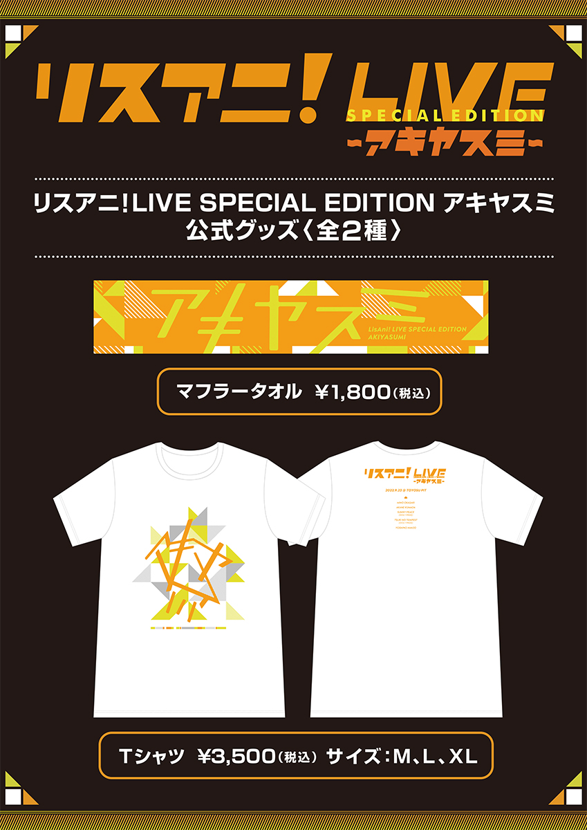 9月23日（金・祝）に豊洲PITにて開催される“リスアニ！LIVE SPECIAL EDITION アキヤスミ”のチケット一般発売が9月14日（水）正午よりスタート！　公式グッズ情報も解禁！ - 画像一覧（4/4）