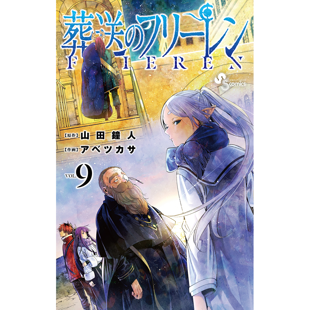 「週刊少年サンデー」連載中、『葬送のフリーレン』アニメ化決定！ - 画像一覧（1/3）