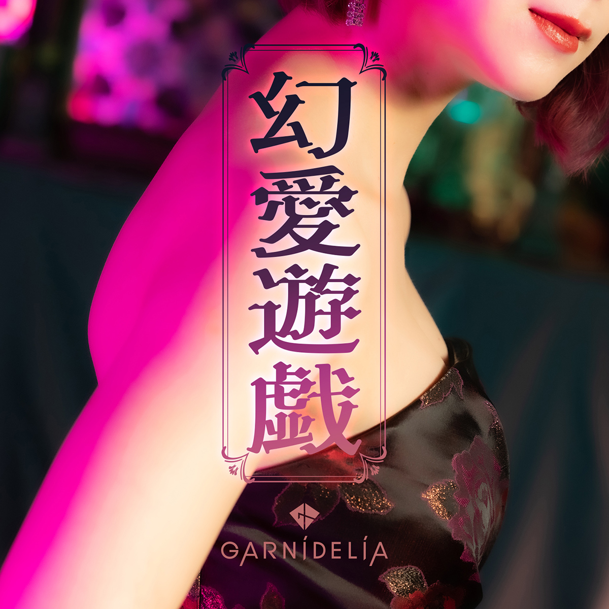 GARNiDELiA、2ヶ月連続配信リリース＆ワンマンライブ決定！ - 画像一覧（1/4）