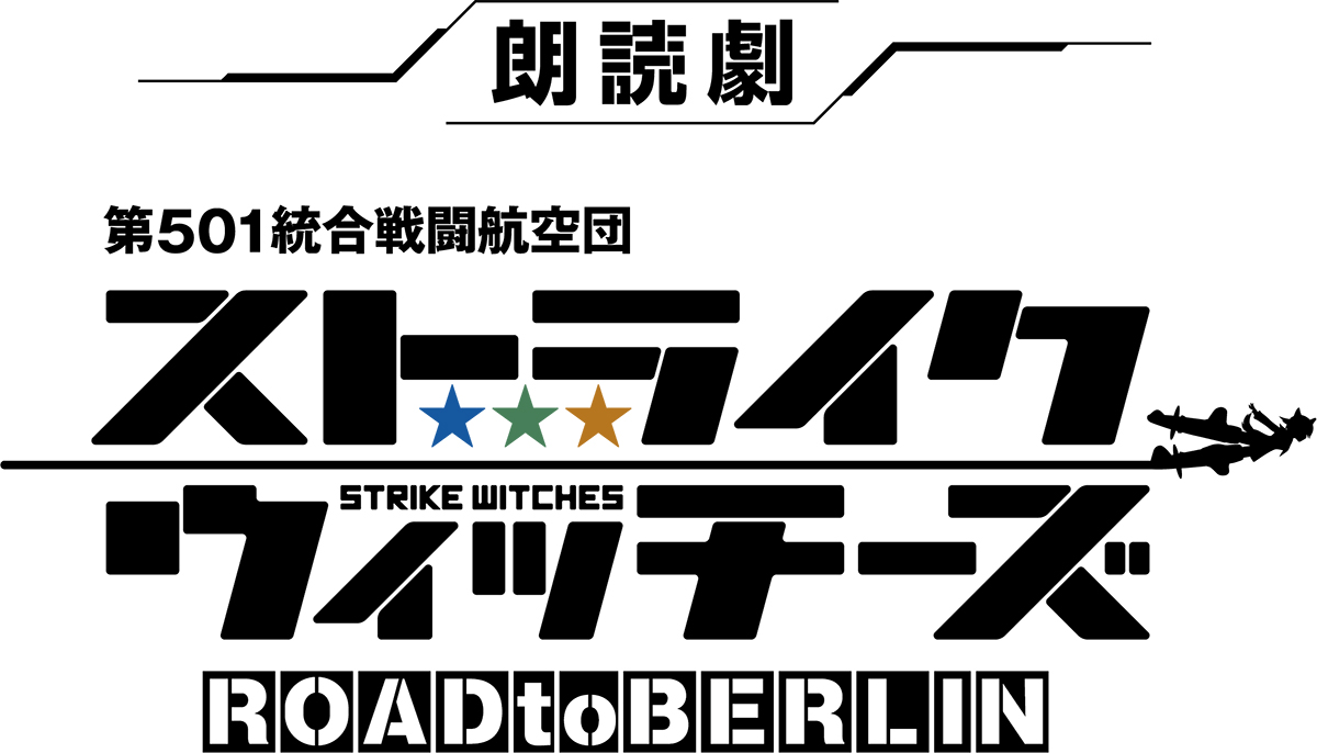 朗読劇「ストライクウィッチーズ」12月18日ところざわサクラタウンにて開催決定！