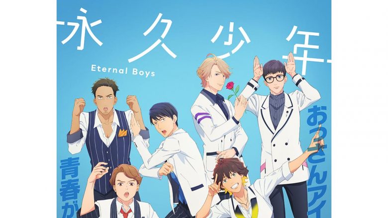 10⽉10⽇より放送スタート！TVアニメ『永久少年 Eternal Boys』第2弾PV公開＆CV解禁！