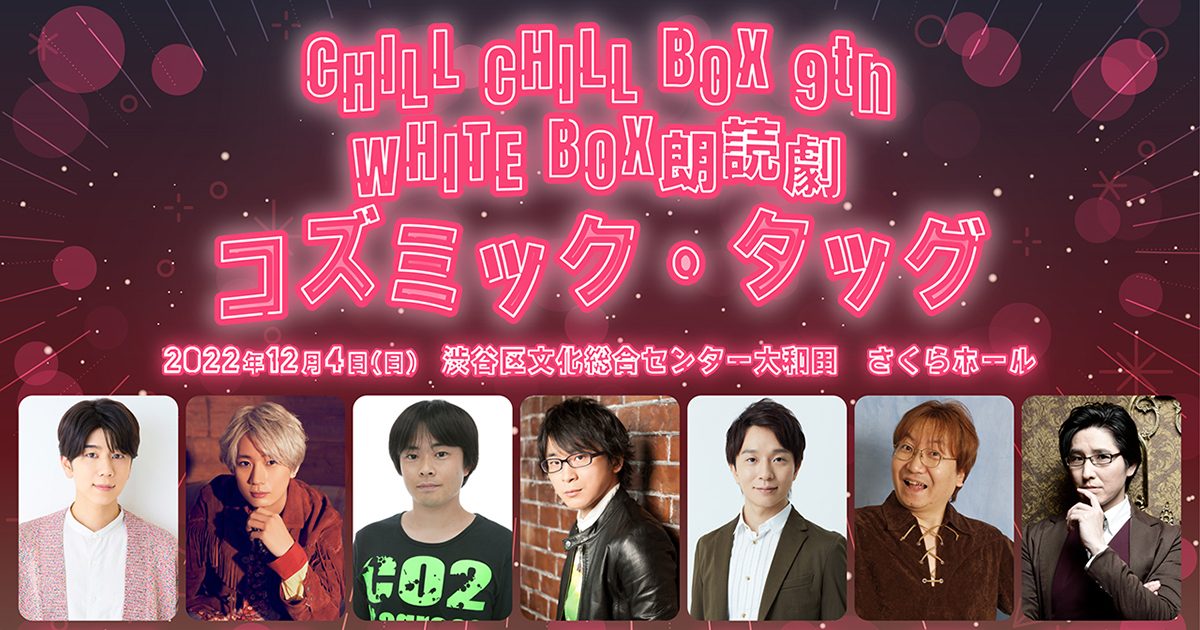 西山宏太朗・江口拓也ほか豪華キャストで送る朗読劇「コズミック 