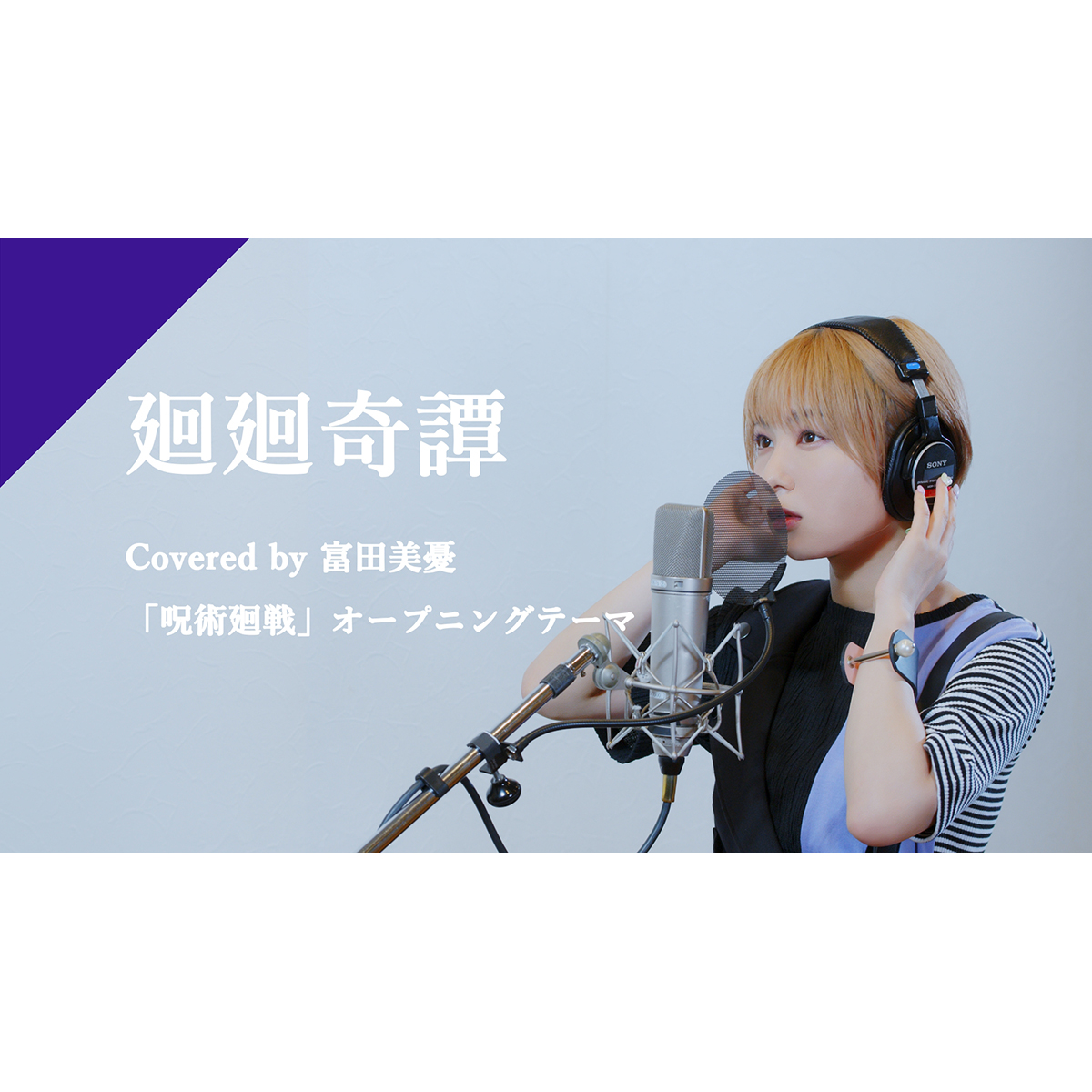 CrosSingより富田美憂「廻廻奇譚」配信スタート＆Recording Movie公開！ - 画像一覧（2/4）