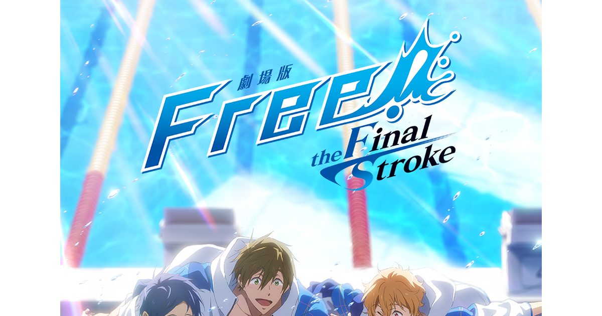 Free! 10th Anniversary スペシャルイベント」2023年8月開催決定