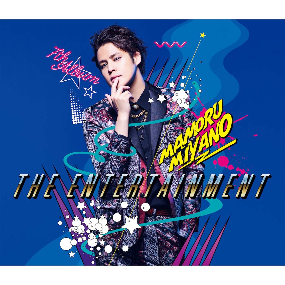 宮野真守7thAlbum『THE ENTERTAINMENT』ジャケット写真・リード曲情報が公開！ - 画像一覧（3/5）