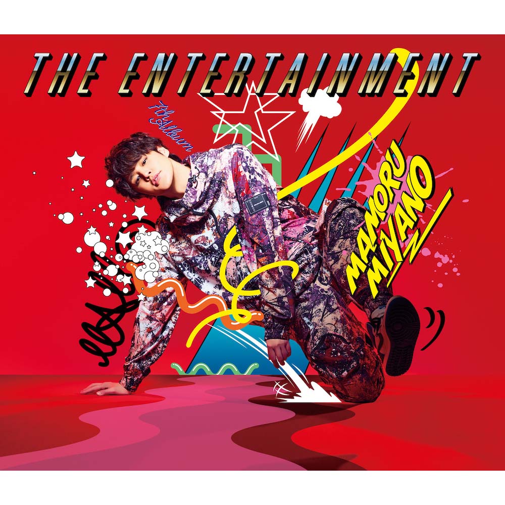 宮野真守7thAlbum『THE ENTERTAINMENT』ジャケット写真・リード曲情報が公開！ - 画像一覧（2/5）