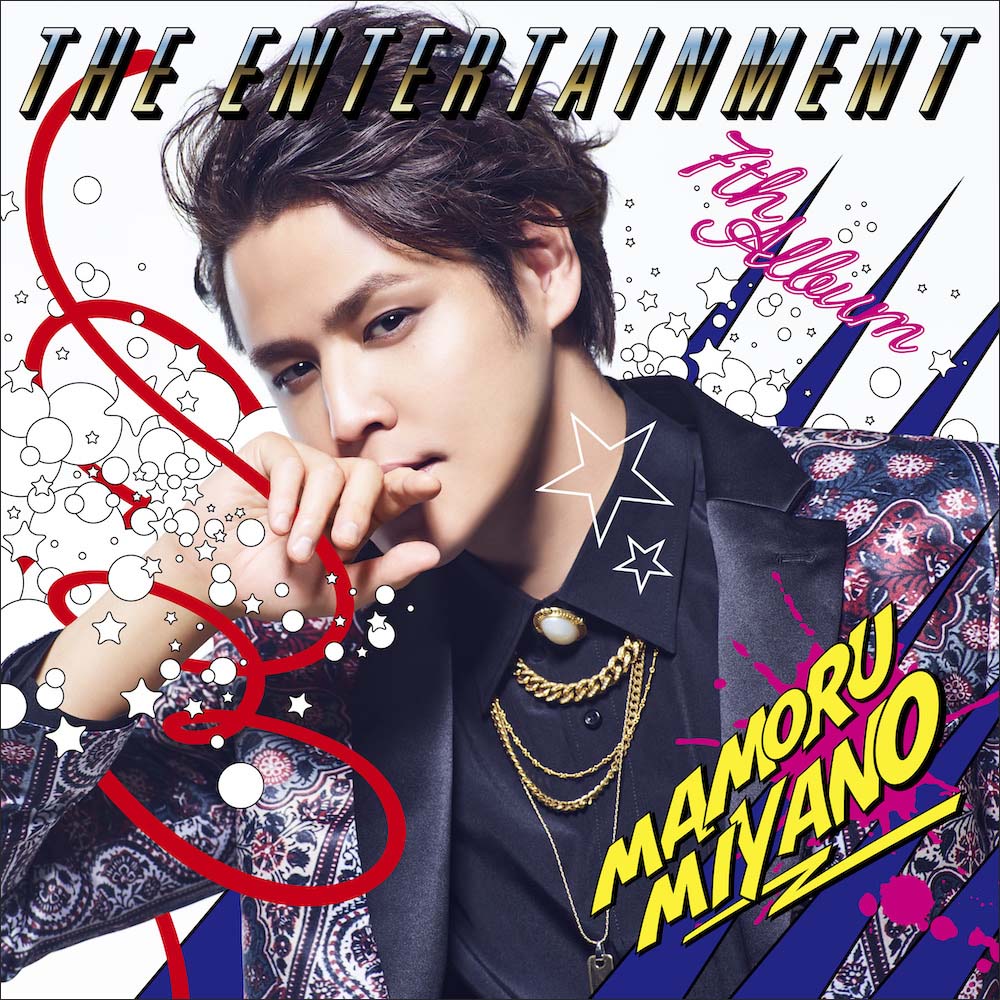 宮野真守7thAlbum『THE ENTERTAINMENT』ジャケット写真・リード曲情報が公開！ - 画像一覧（1/5）