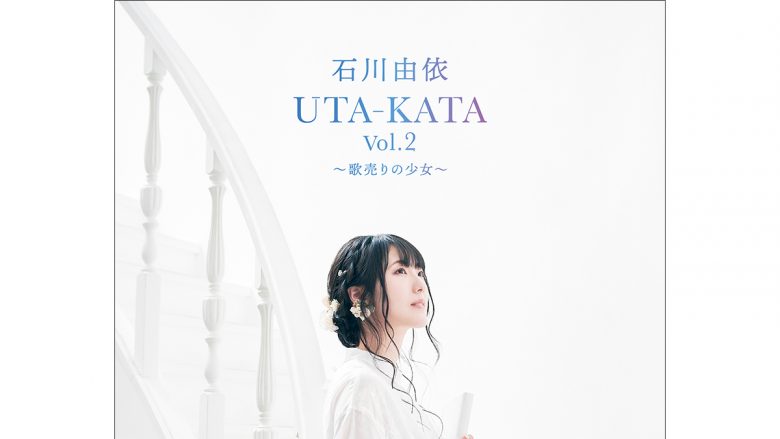 石川由依、音楽朗読劇「UTA-KATA Vol.2〜歌売りの少女〜」追加公演が決定！