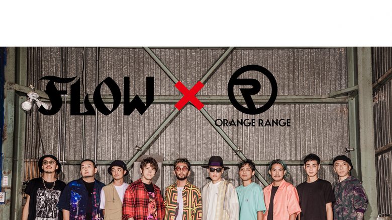 FLOW×ORANGE RANGE「デイドリーム ビリーヴァー」のコラボMUSIC VIDEOを公開！