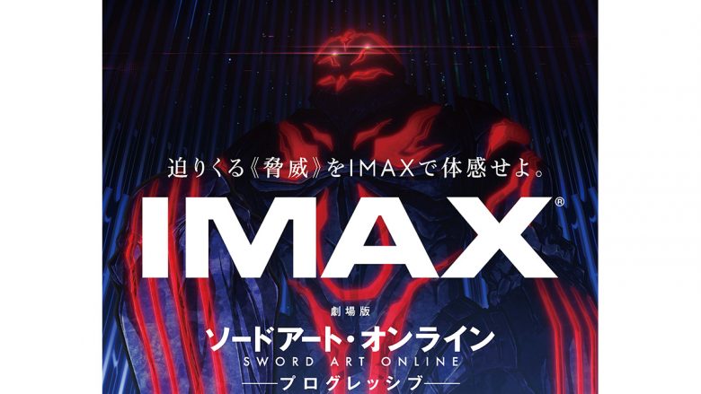 『劇場版SAO -プログレッシブ- 冥き夕闇のスケルツォ』IMAXシアターで先行上映決定！