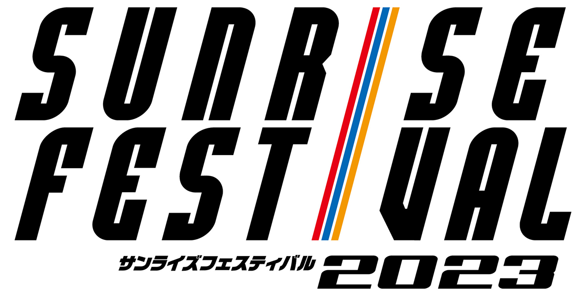 アニメファンのための夢の祭典「サンライズフェスティバル2023」2023年