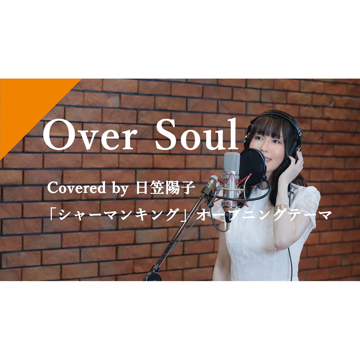 CrosSingより日笠陽子『SHAMAN KING』OPテーマ「Over Soul」が配信スタート！ - 画像一覧（2/4）