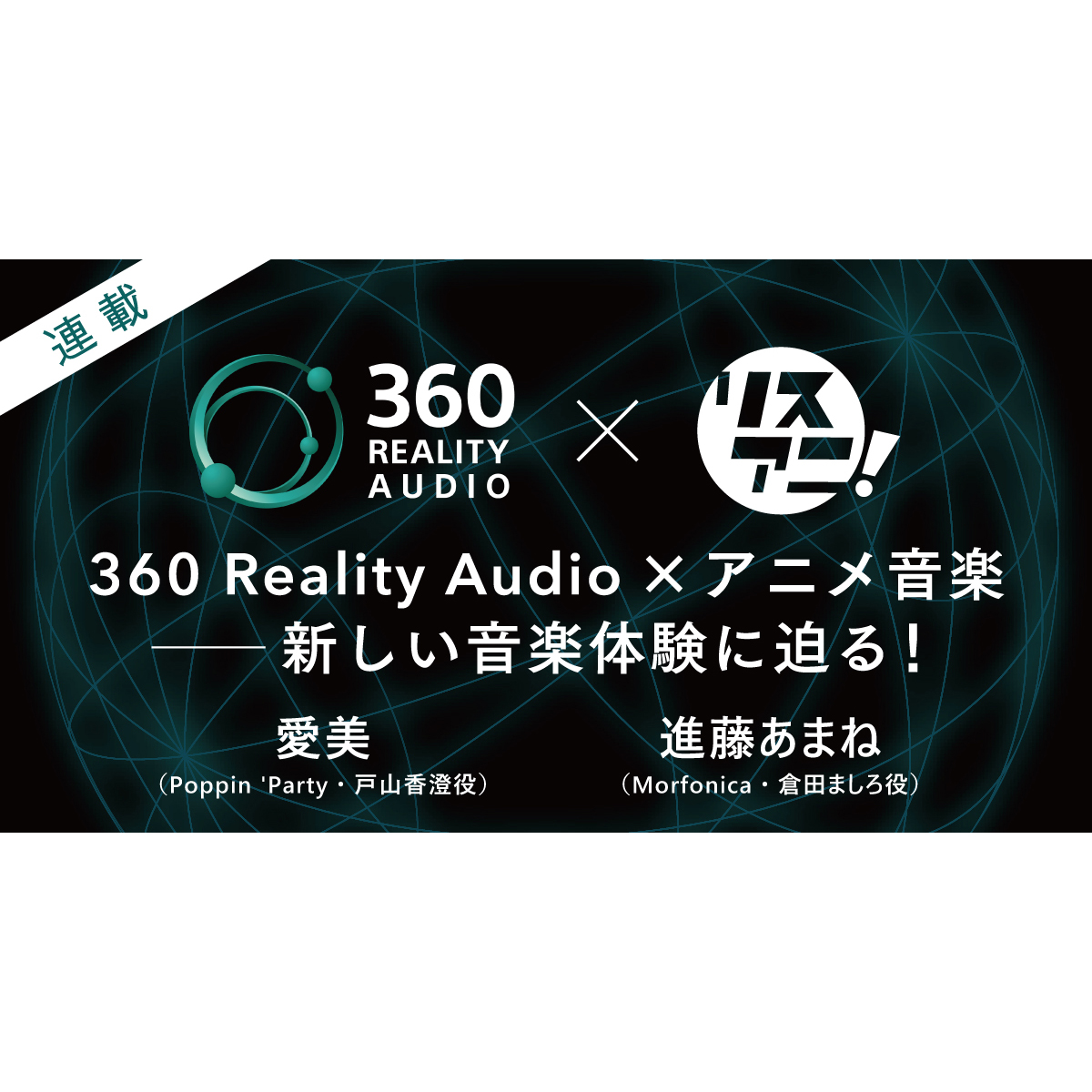 【連載】360 Reality Audio×アニメ音楽――新しい音楽体験に迫る！　インタビュー：「BanG Dream!」から、愛美（Poppin’Party・戸山香澄役）、進藤あまね（Morfonica・倉田ましろ役） - 画像一覧（11/11）