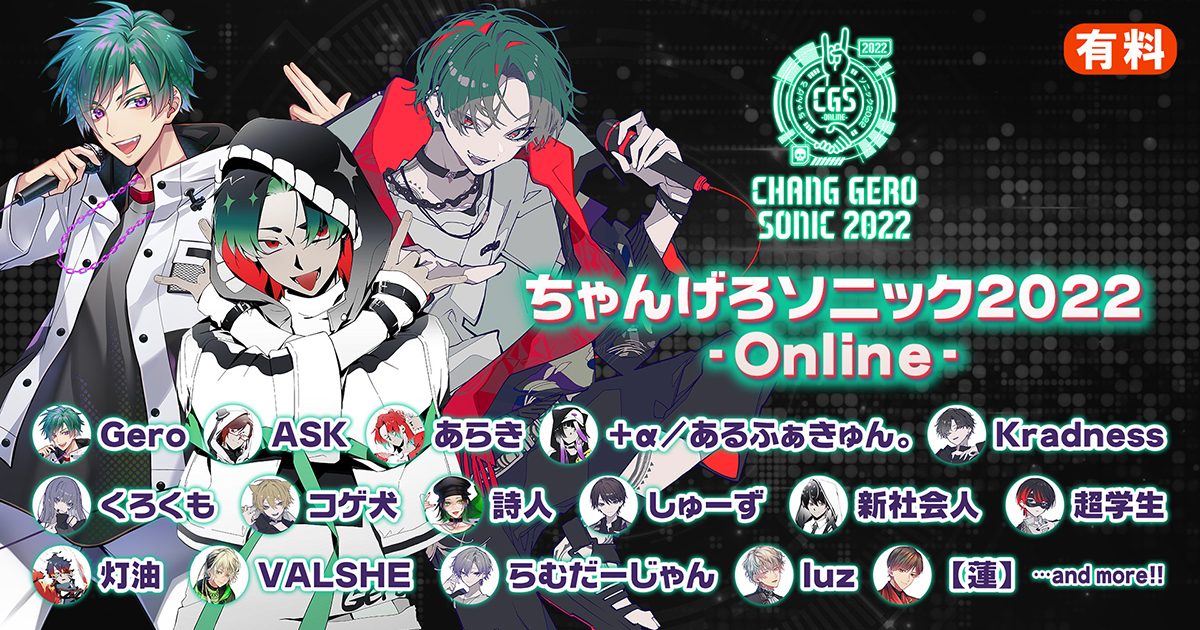 Geroプロデュース「ちゃんげろソニック2022 -Online-」12月10日ニコ生