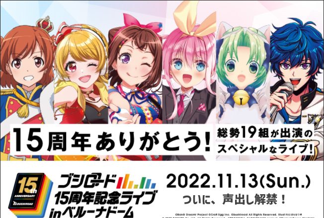 「ブシロード15周年記念ライブ in ベルーナドーム」声出し公演解禁！