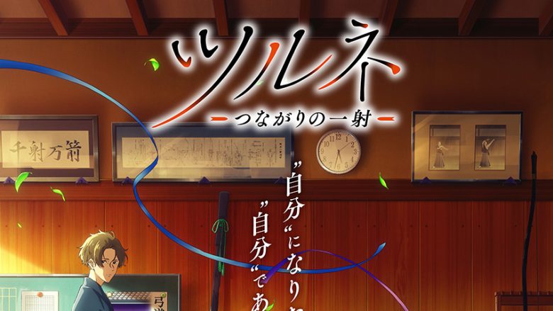 『ツルネ －つながりの一射－』先行上映会開催が決定！OP＆ED主題歌アーティスト解禁！