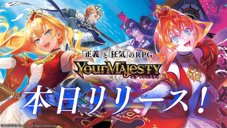高橋李依や伊東健人ら演じる「王」と共に世界を救う！　24⼈の転⽣王に仕える「正義」と「狂気」の新作RPG「ユアマジェスティ」リリース